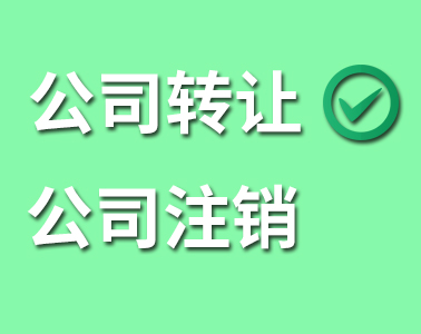 公司轉(zhuǎn)讓還是公司注銷？看了你就懂