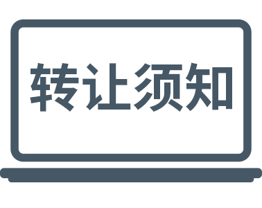 公司轉(zhuǎn)讓時(shí)一定要注意這些！