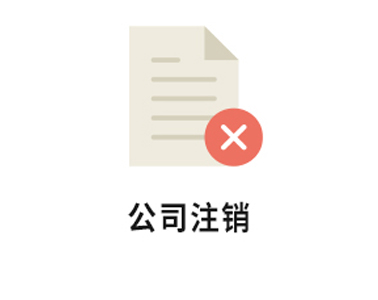 【工商百科】為什么注銷公司費錢又費力？是代辦公司開價太高還是另有隱情？