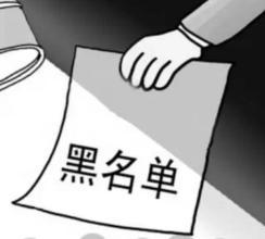 【工商百科】工商黑名單，三年不能當(dāng)老板！不經(jīng)營的深圳公司轉(zhuǎn)讓還是注銷？
