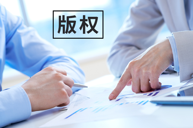 【業(yè)界要聞】強制著作權(quán)登記許可到底是什么東東？