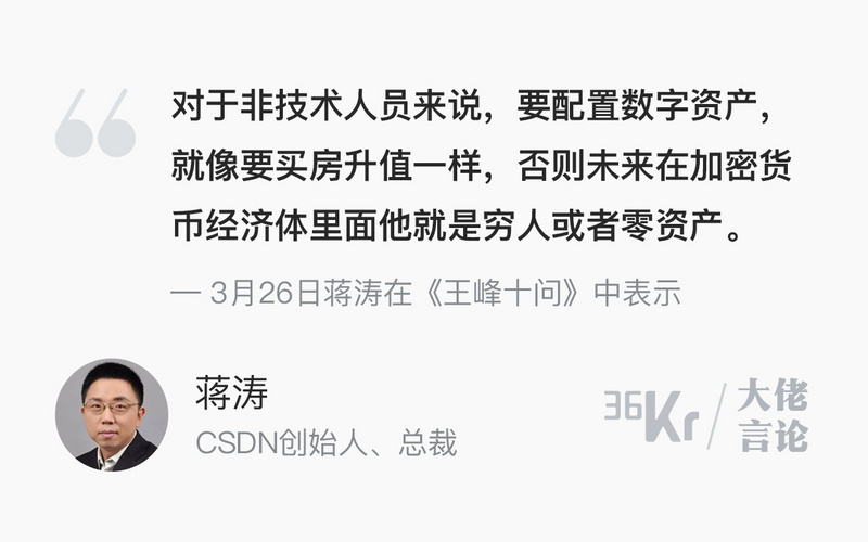 【業(yè)界要聞】大佬言辭 | 蔣濤：用每月薪酬的1買比特幣，比買養(yǎng)老金靠譜