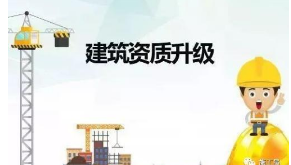 【建筑資訊】建筑資質(zhì)升級(jí)后，建造師哪些專業(yè)最吃香？