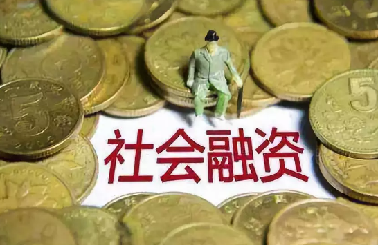 【金融資訊】經(jīng)濟(jì)大利好！央行剛剛公布好消息，9月社會(huì)融資遠(yuǎn)超預(yù)期