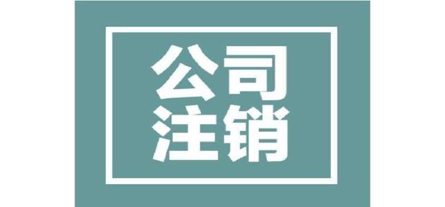 為什么公司注銷這么的復(fù)雜呢？