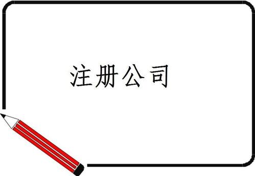 深圳公司注冊(cè)要多長(zhǎng)時(shí)間