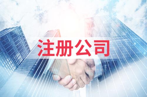 注冊深圳公司要考慮的4個(gè)問題