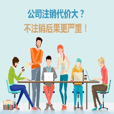 公司注銷應(yīng)該注意哪些問(wèn)題！