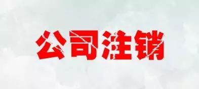 注銷公司會(huì)遇到注銷麻煩、注銷難的情況