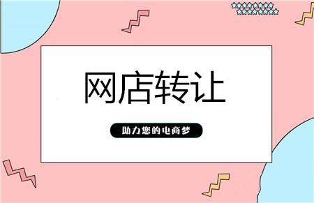 如何選擇網(wǎng)店轉(zhuǎn)讓平臺(tái)呢？