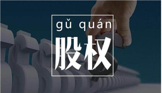 公司股權轉(zhuǎn)讓與避稅