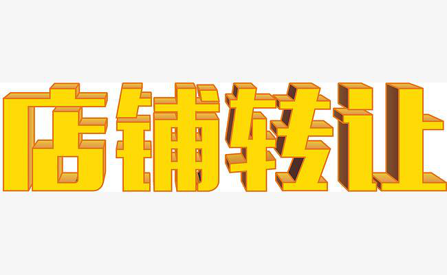 網(wǎng)店轉(zhuǎn)讓怎么選擇好的平臺(tái)