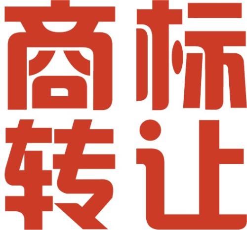 個人商標轉(zhuǎn)讓的流程和費用是怎么樣的？