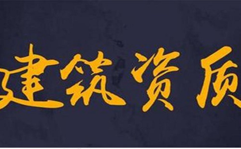 建筑資質(zhì)可以直接收購嗎？