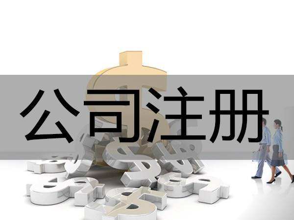 上海工商注冊要考慮什么？