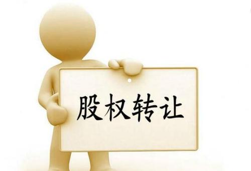 公司股權(quán)轉(zhuǎn)讓怎么合理節(jié)稅？