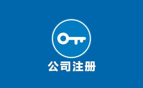 北京公司注冊費(fèi)用一般有哪些？