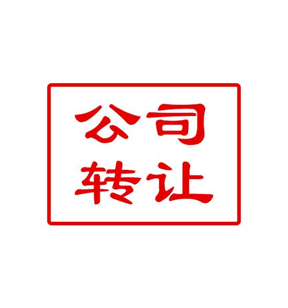 怎樣及時(shí)獲取公司轉(zhuǎn)讓信息