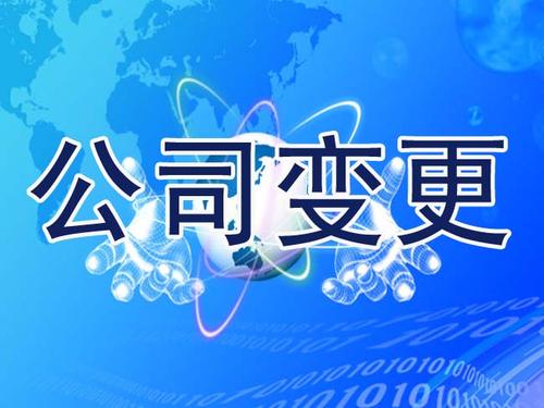 公司轉(zhuǎn)讓有什么是需要變更的？