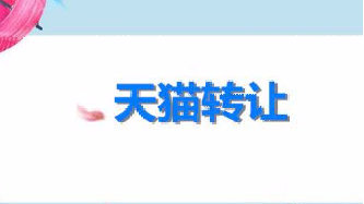 怎么選擇購買轉(zhuǎn)讓的網(wǎng)店