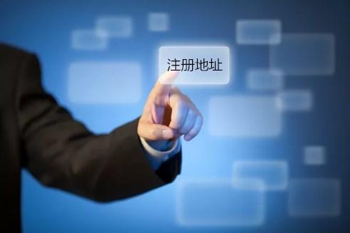 什么樣的地址適合注冊(cè)公司