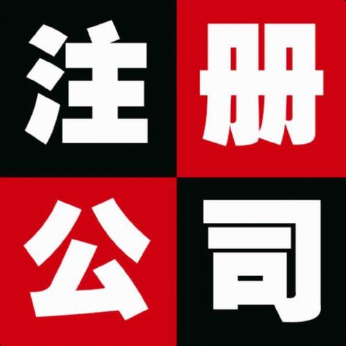 無(wú)錫公司注冊(cè)的注意事項(xiàng)