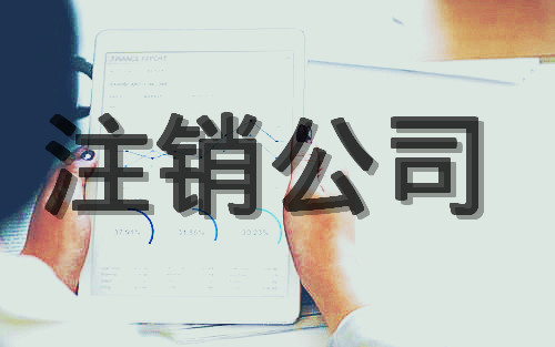 公司注銷稅務(wù)知識(shí)你知道多少？