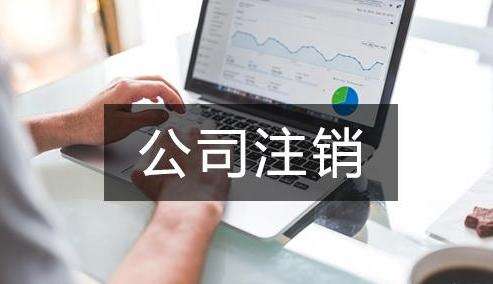 營業(yè)執(zhí)照丟了如何注銷公司？