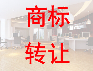 個(gè)人申請的商標(biāo)能轉(zhuǎn)讓給公司嗎？