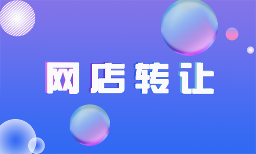 拼多多網(wǎng)店轉(zhuǎn)讓要注意什么？