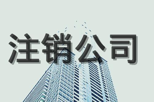 公司注銷稅務(wù)期間，有哪些涉稅事項