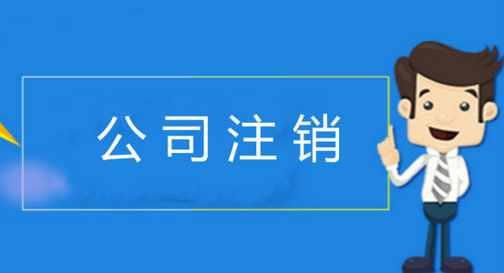 公司注銷為什么這么難？