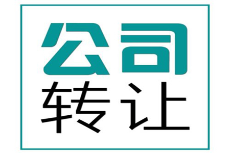 公司經(jīng)營(yíng)不下去了，轉(zhuǎn)讓和注銷你選哪一個(gè)？