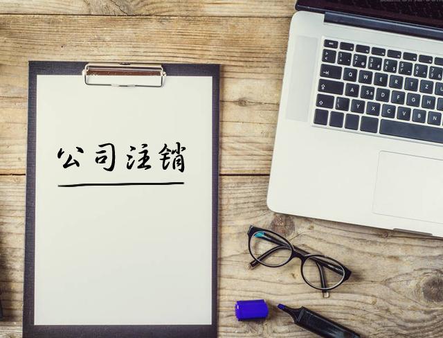 公司注銷(xiāo)的基本注意事項(xiàng)