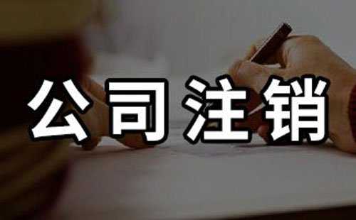 不想經(jīng)營公司了要怎么注銷公司？