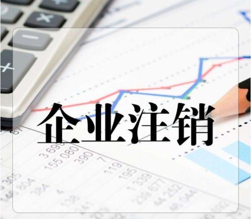 公司簡(jiǎn)易注銷和普通注銷的區(qū)別？