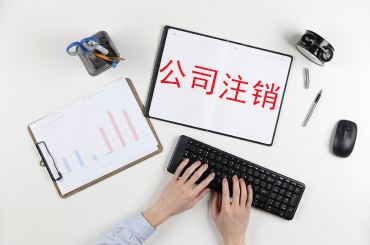 創(chuàng)業(yè)失敗了，公司要不要注銷？