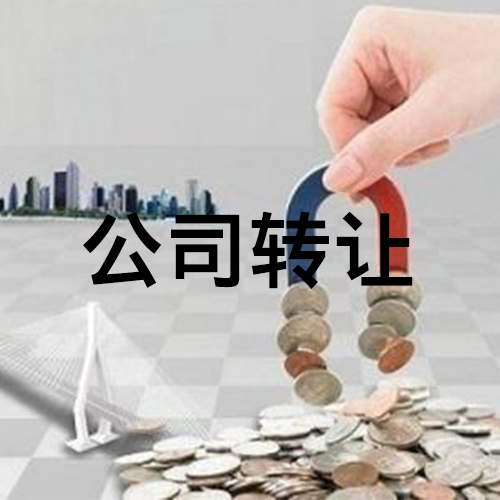 怎么轉(zhuǎn)讓公司最快？