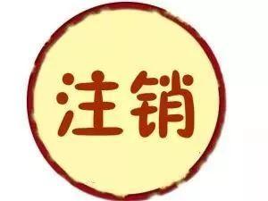 公司不經(jīng)營了要趕緊注銷？
