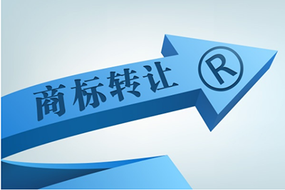 為什么選擇商標轉(zhuǎn)讓？