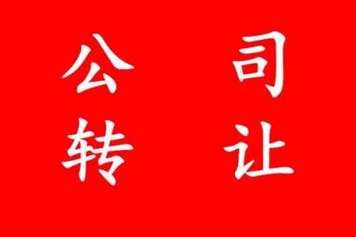 公司轉(zhuǎn)讓費用的問題