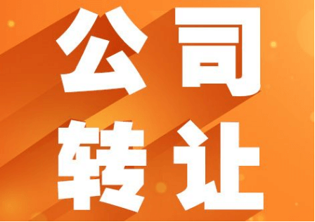 閑置公司轉(zhuǎn)讓合法嗎？