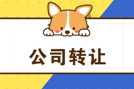 公司轉(zhuǎn)讓需要注意什么？