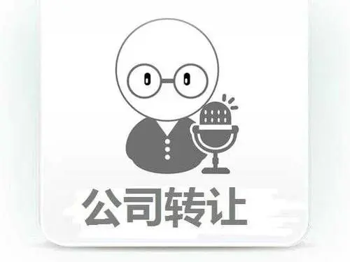 公司轉(zhuǎn)讓的詳細(xì)操作流程？