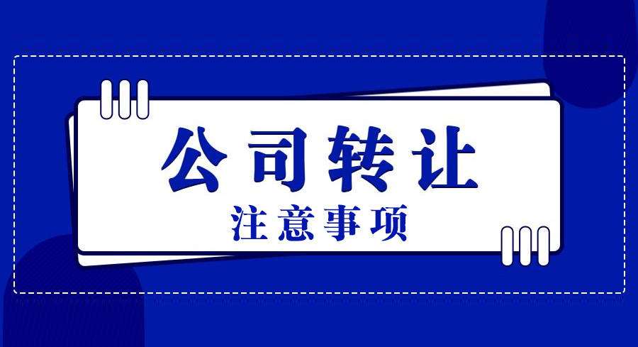 想快速轉(zhuǎn)讓公司，買賣雙方要注意哪些問題？