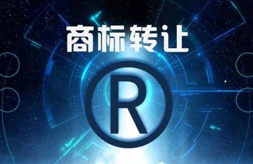 商標(biāo)許可和商標(biāo)轉(zhuǎn)讓是什么關(guān)系？