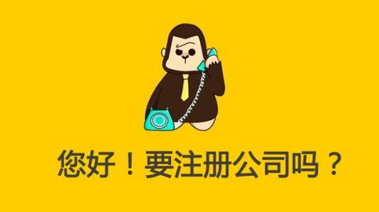 如何辦理注冊公司手續(xù)？有什么規(guī)定要求？