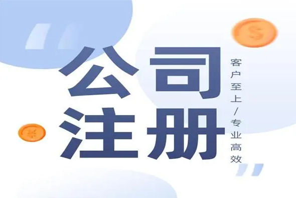 注冊公司后，后續(xù)需要做什么