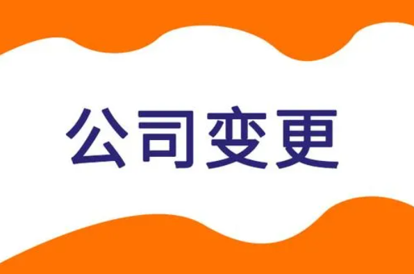 公司變更名稱和地址，需要什么？