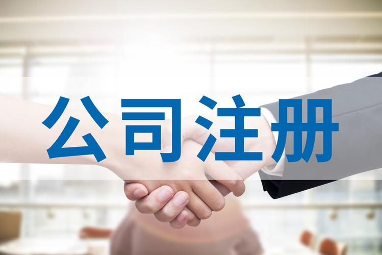 注冊(cè)公司需要多長(zhǎng)時(shí)間？